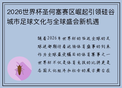 2026世界杯圣何塞赛区崛起引领硅谷城市足球文化与全球盛会新机遇