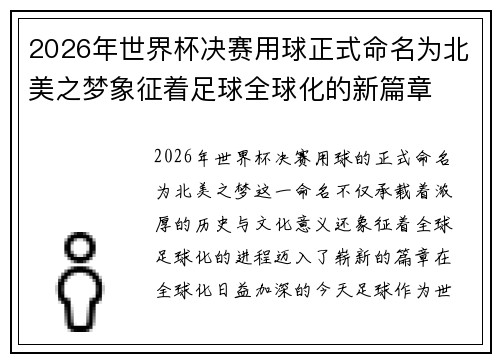 2026年世界杯决赛用球正式命名为北美之梦象征着足球全球化的新篇章