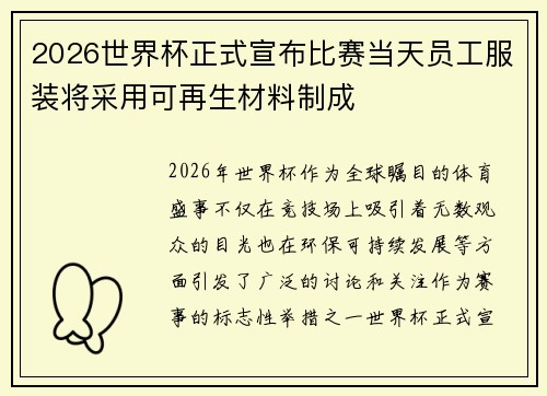 2026世界杯正式宣布比赛当天员工服装将采用可再生材料制成 2026世界杯正式宣布比赛当天员工服装将采用可再生材料制成