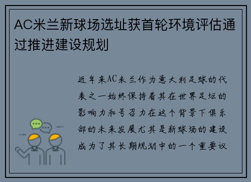 AC米兰新球场选址获首轮环境评估通过推进建设规划 AC米兰新球场选址获首轮环境评估通过推进建设规划