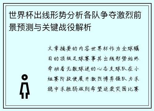 世界杯出线形势分析各队争夺激烈前景预测与关键战役解析