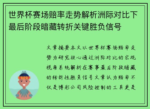 世界杯赛场赔率走势解析洲际对比下最后阶段暗藏转折关键胜负信号 世界杯赛场赔率走势解析洲际对比下最后阶段暗藏转折关键胜负信号