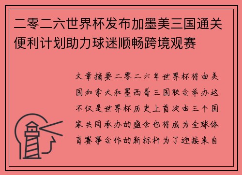 二零二六世界杯发布加墨美三国通关便利计划助力球迷顺畅跨境观赛 二零二六世界杯发布加墨美三国通关便利计划助力球迷顺畅跨境观赛