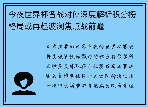今夜世界杯备战对位深度解析积分榜格局或再起波澜焦点战前瞻