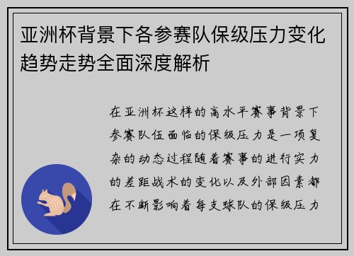 亚洲杯背景下各参赛队保级压力变化趋势走势全面深度解析