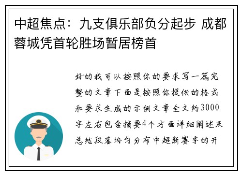 中超焦点:九支俱乐部负分起步 成都蓉城凭首轮胜场暂居榜首 中超焦点:九支俱乐部负分起步 成都蓉城凭首轮胜场暂居榜首