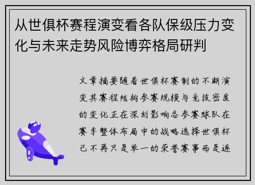 从世俱杯赛程演变看各队保级压力变化与未来走势风险博弈格局研判 从世俱杯赛程演变看各队保级压力变化与未来走势风险博弈格局研判