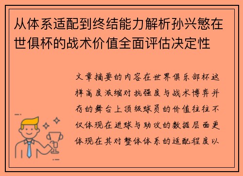 从体系适配到终结能力解析孙兴慜在世俱杯的战术价值全面评估决定性 从体系适配到终结能力解析孙兴慜在世俱杯的战术价值全面评估决定性