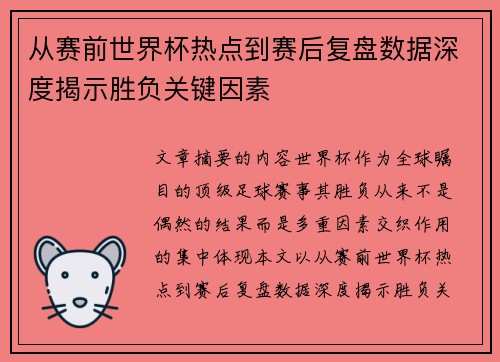 从赛前世界杯热点到赛后复盘数据深度揭示胜负关键因素