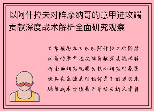 以阿什拉夫对阵摩纳哥的意甲进攻端贡献深度战术解析全面研究观察