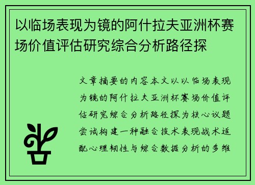 以临场表现为镜的阿什拉夫亚洲杯赛场价值评估研究综合分析路径探 以临场表现为镜的阿什拉夫亚洲杯赛场价值评估研究综合分析路径探