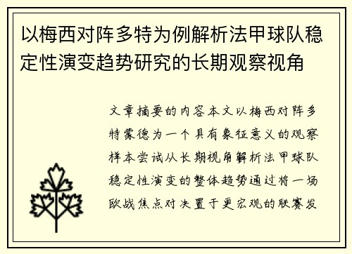 以梅西对阵多特为例解析法甲球队稳定性演变趋势研究的长期观察视角