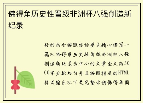 佛得角历史性晋级非洲杯八强创造新纪录