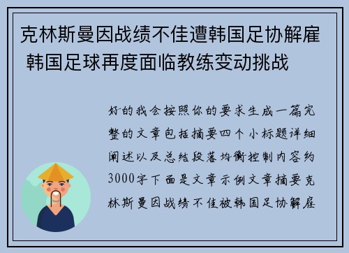 克林斯曼因战绩不佳遭韩国足协解雇 韩国足球再度面临教练变动挑战 克林斯曼因战绩不佳遭韩国足协解雇 韩国足球再度面临教练变动挑战