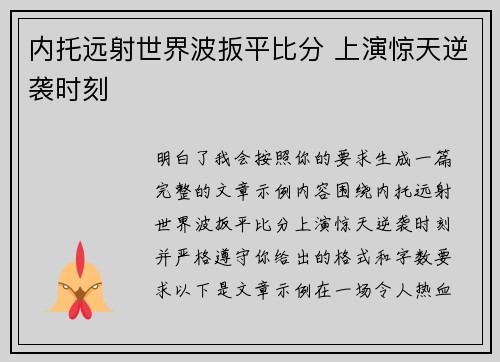 内托远射世界波扳平比分 上演惊天逆袭时刻 内托远射世界波扳平比分 上演惊天逆袭时刻