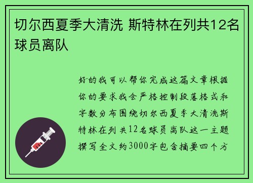 切尔西夏季大清洗 斯特林在列共12名球员离队