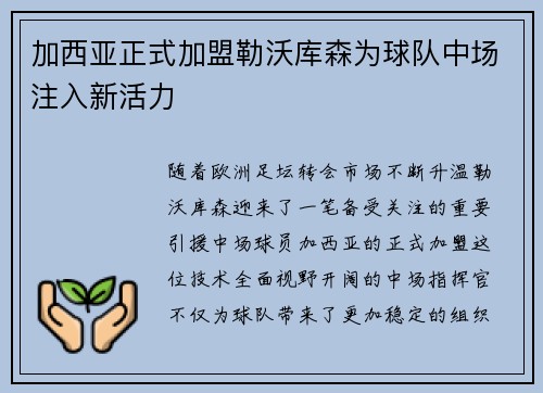 加西亚正式加盟勒沃库森为球队中场注入新活力