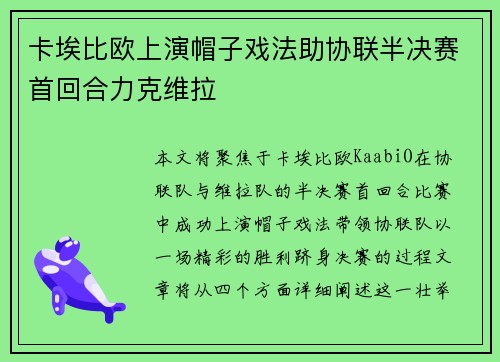 卡埃比欧上演帽子戏法助协联半决赛首回合力克维拉