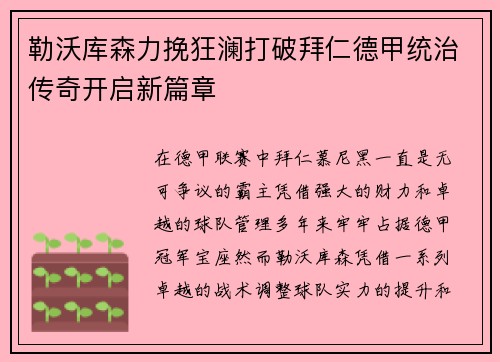 勒沃库森力挽狂澜打破拜仁德甲统治传奇开启新篇章 勒沃库森力挽狂澜打破拜仁德甲统治传奇开启新篇章