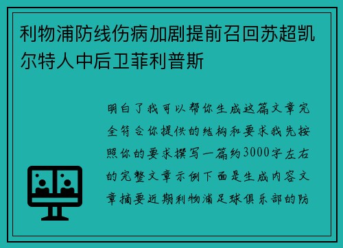利物浦防线伤病加剧提前召回苏超凯尔特人中后卫菲利普斯 利物浦防线伤病加剧提前召回苏超凯尔特人中后卫菲利普斯