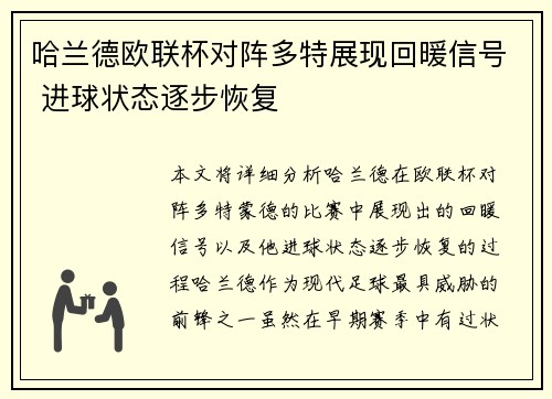 哈兰德欧联杯对阵多特展现回暖信号 进球状态逐步恢复