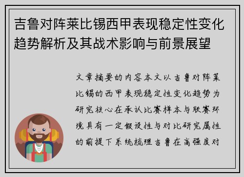 吉鲁对阵莱比锡西甲表现稳定性变化趋势解析及其战术影响与前景展望