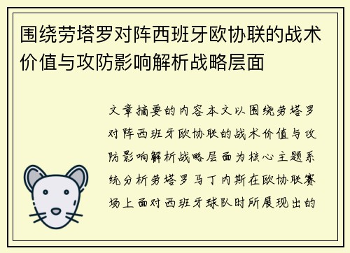 围绕劳塔罗对阵西班牙欧协联的战术价值与攻防影响解析战略层面