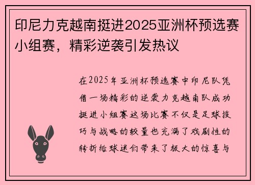 印尼力克越南挺进2025亚洲杯预选赛小组赛，精彩逆袭引发热议