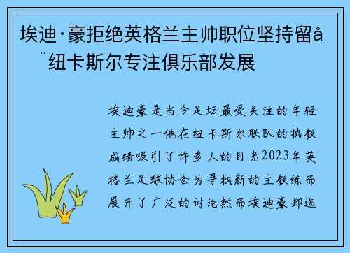 埃迪·豪拒绝英格兰主帅职位坚持留在纽卡斯尔专注俱乐部发展