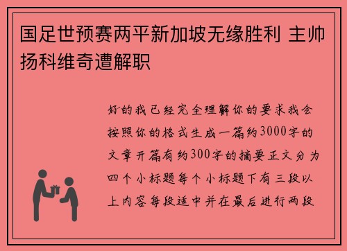 国足世预赛两平新加坡无缘胜利 主帅扬科维奇遭解职