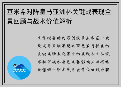 基米希对阵皇马亚洲杯关键战表现全景回顾与战术价值解析