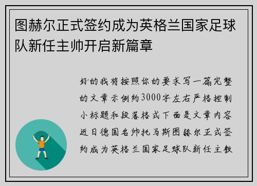 图赫尔正式签约成为英格兰国家足球队新任主帅开启新篇章
