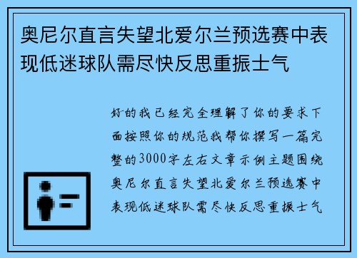 奥尼尔直言失望北爱尔兰预选赛中表现低迷球队需尽快反思重振士气