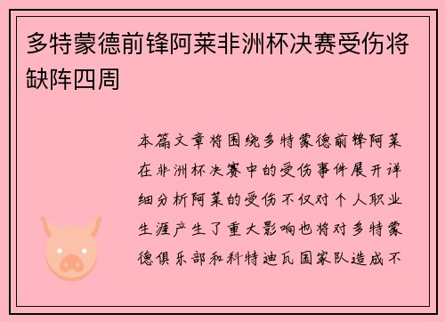 多特蒙德前锋阿莱非洲杯决赛受伤将缺阵四周