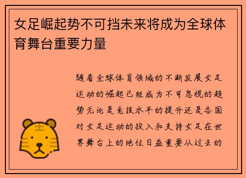 女足崛起势不可挡未来将成为全球体育舞台重要力量 女足崛起势不可挡未来将成为全球体育舞台重要力量