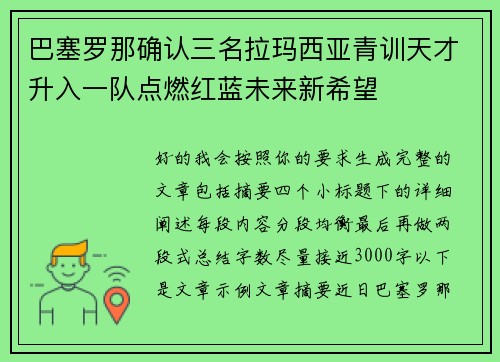 巴塞罗那确认三名拉玛西亚青训天才升入一队点燃红蓝未来新希望