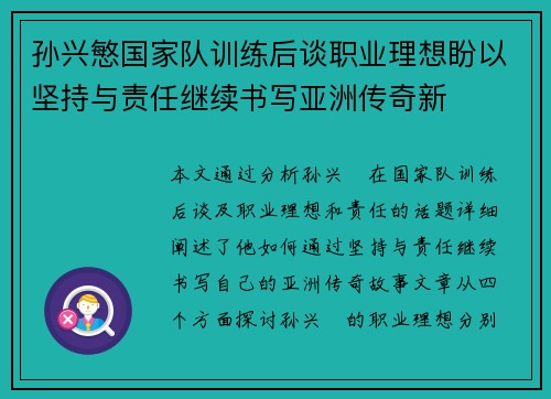 孙兴慜国家队训练后谈职业理想盼以坚持与责任继续书写亚洲传奇新