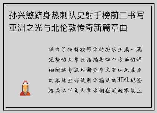 孙兴慜跻身热刺队史射手榜前三书写亚洲之光与北伦敦传奇新篇章曲