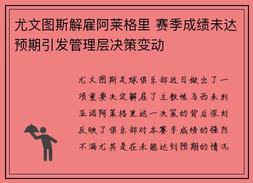 尤文图斯解雇阿莱格里 赛季成绩未达预期引发管理层决策变动