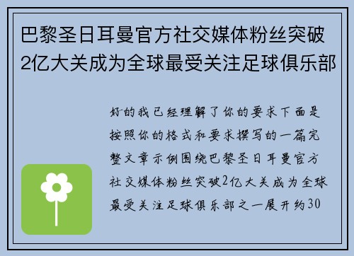 巴黎圣日耳曼官方社交媒体粉丝突破2亿大关成为全球最受关注足球俱乐部之一 巴黎圣日耳曼官方社交媒体粉丝突破2亿大关成为全球最受关注足球俱乐部之一