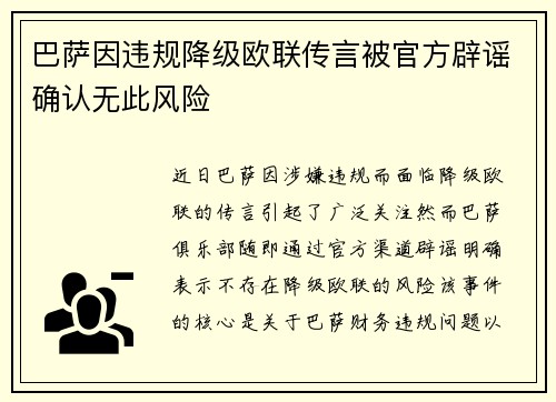巴萨因违规降级欧联传言被官方辟谣确认无此风险