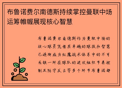 布鲁诺费尔南德斯持续掌控曼联中场运筹帷幄展现核心智慧