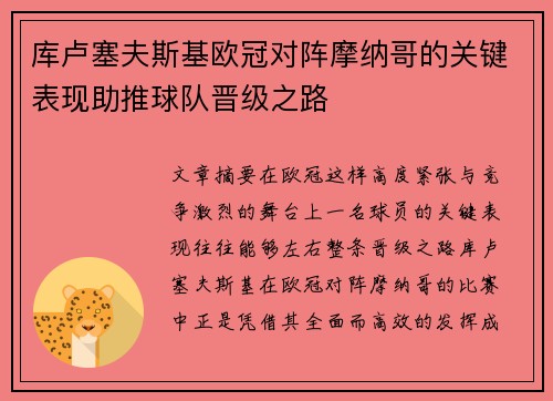 库卢塞夫斯基欧冠对阵摩纳哥的关键表现助推球队晋级之路