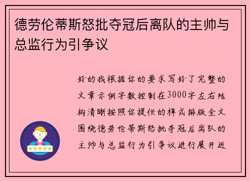 德劳伦蒂斯怒批夺冠后离队的主帅与总监行为引争议
