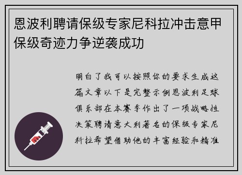 恩波利聘请保级专家尼科拉冲击意甲保级奇迹力争逆袭成功