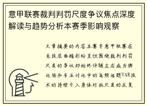 意甲联赛裁判判罚尺度争议焦点深度解读与趋势分析本赛季影响观察