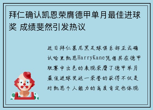 拜仁确认凯恩荣膺德甲单月最佳进球奖 成绩斐然引发热议