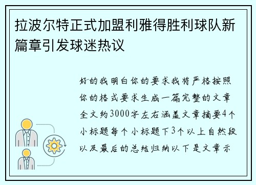 拉波尔特正式加盟利雅得胜利球队新篇章引发球迷热议