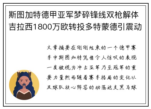 斯图加特德甲亚军梦碎锋线双枪解体吉拉西1800万欧转投多特蒙德引震动