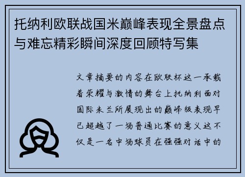 托纳利欧联战国米巅峰表现全景盘点与难忘精彩瞬间深度回顾特写集 托纳利欧联战国米巅峰表现全景盘点与难忘精彩瞬间深度回顾特写集